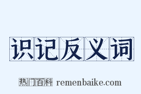 识记反义词是什么意思的图片